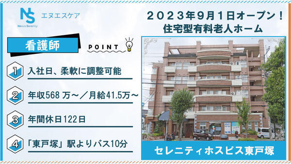 セレニティホスピス東戸塚（常勤）の看護師求人の写真