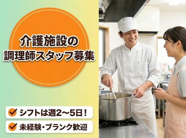特別養護老人ホーム　さわやか苑（パート）の調理師/調理員求人の写真