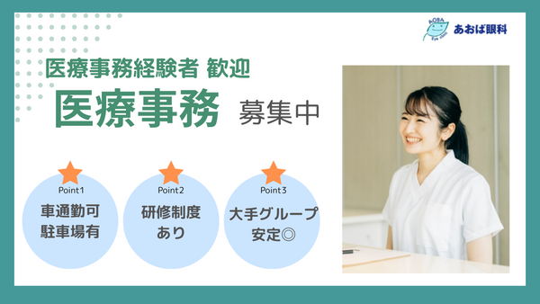 あおば眼科（常勤）の医療事務求人の写真