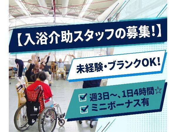 デイサービスセンター ブロン（入浴介助/パート）の介護職求人の写真