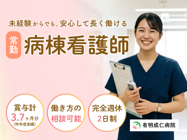 有明成仁病院（常勤）の准看護師求人の写真