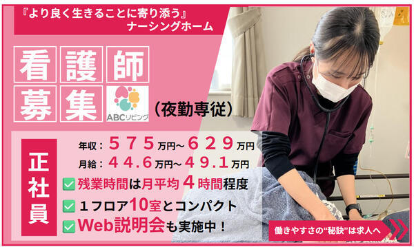 【2027年7月オープン！】ABCリビング岐阜領下（夜勤専従/常勤）の看護師求人の写真
