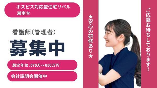 ホスピス対応型住宅 リベル湘南台（管理者/常勤）の看護師求人の写真