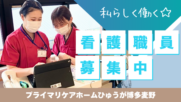 プライマリケアホームひゅうが博多麦野（常勤）の看護師求人の写真