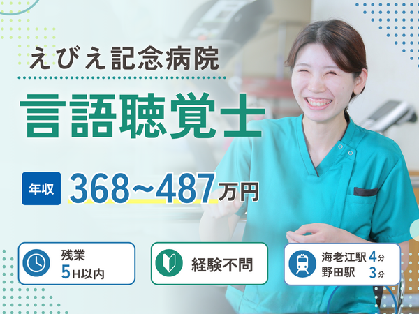 えびえ記念病院(常勤)の言語聴覚士求人の写真