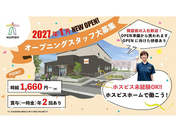 ヒューマンライフケア板橋ホスピスホーム（パート）2027年1月オープン！の介護職求人の写真