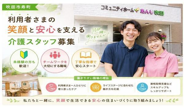 サービス付き高齢者向け住宅　コミュニティホームあんり吹田（常勤）の介護職求人の写真