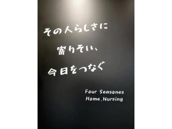 訪問看護ステーション春夏秋冬（常勤）の看護師求人の写真