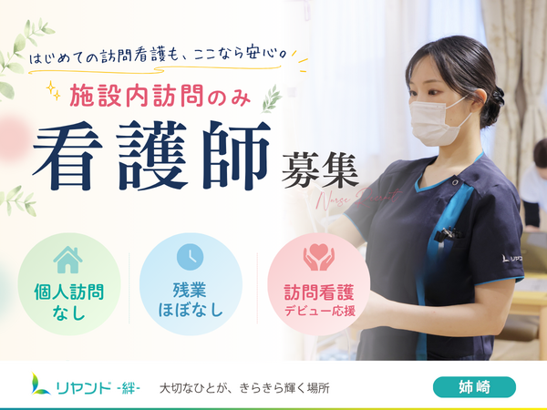 訪問看護ステーション リヤンド姉崎（常勤）の看護師求人の写真