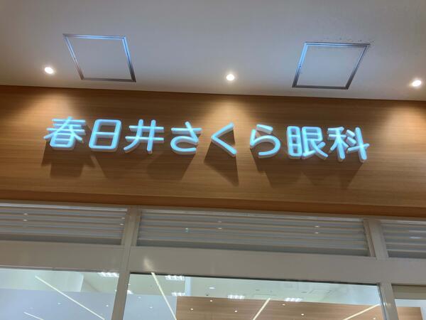 春日井さくら眼科（パート）の視能訓練士求人の写真