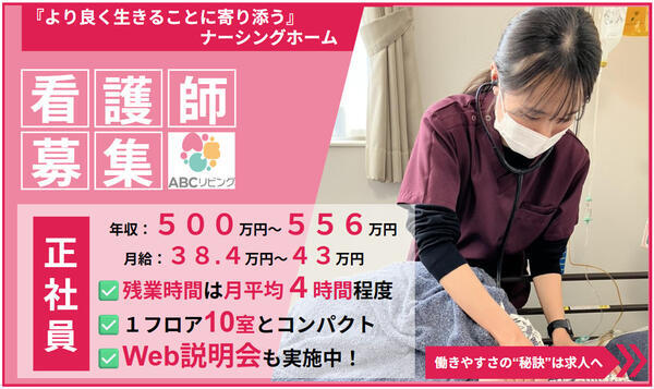 【2026年7月オープン】ABCリビング南四日市（正社員）の看護師求人の写真