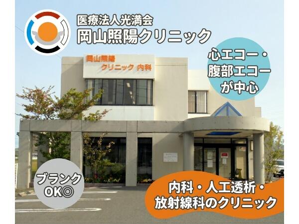 岡山照陽クリニック（パート）の臨床検査技師求人の写真