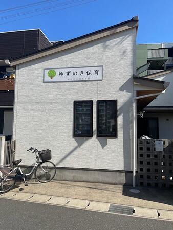 ゆずのき保育おおたかのもり保育園（パート）の保育士求人の写真