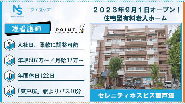 セレニティホスピス東戸塚（常勤）の准看護師求人の写真