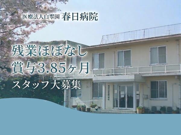 医療法人 白翠園 春日病院（常勤）の准看護師求人の写真