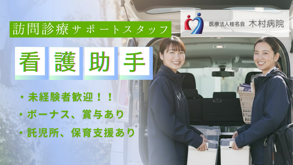 木村病院（訪問診療サポート/常勤）の医療事務求人の写真