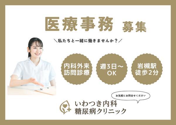 いわつき内科糖尿病クリニック(パート)の医療事務求人の写真
