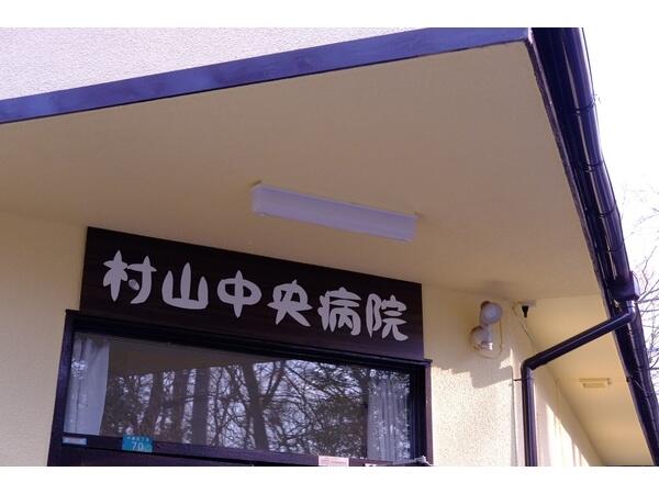 村山中央病院（経理/常勤）の一般事務求人の写真