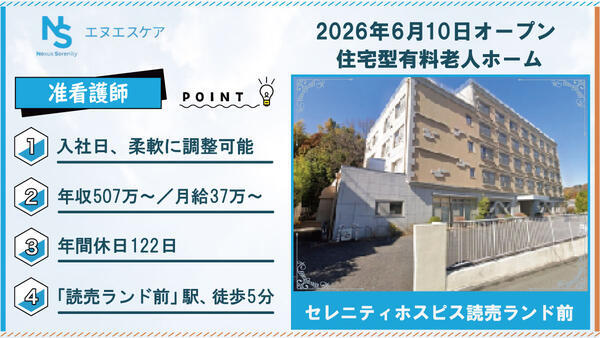 【2026年6月OPEN！】セレニティホスピス読売ランド前（常勤）の准看護師求人の写真
