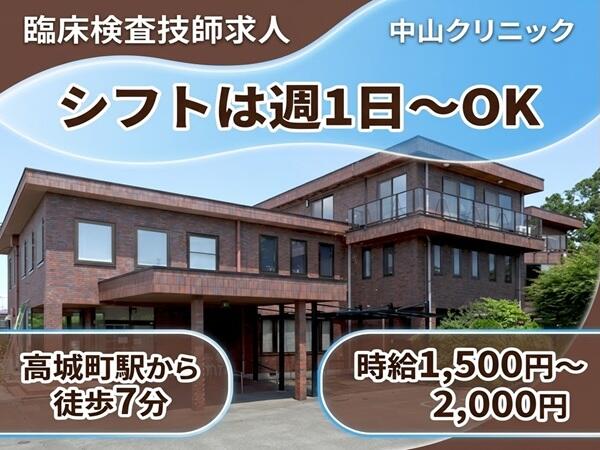 中山クリニック（パート）の臨床検査技師求人の写真