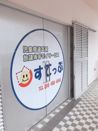 すてっぷ天久1（常勤）の保育士求人の写真
