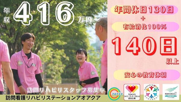 訪問看護リハビリステーション　アオアクア　西葛西サテライト（常勤）の理学療法士求人の写真