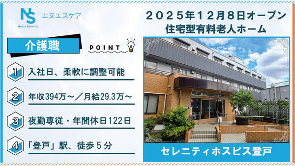 セレニティホスピス登戸（常勤・夜勤専従）の介護職求人の写真