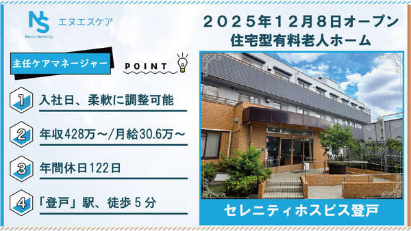 セレニティホスピス登戸（主任介護支援専門員/常勤）のケアマネジャー求人の写真