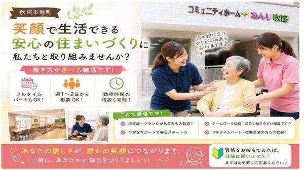 サービス付き高齢者向け住宅　コミュニティホームあんり吹田（パート）の介護職求人の写真