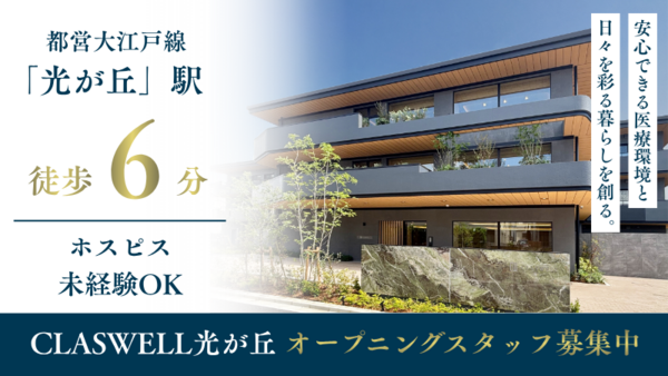 【2026年9月OPEN！】住宅型有料老人ホーム CLASWELL光が丘（訪問看護管理者/日勤常勤）の看護師求人の写真