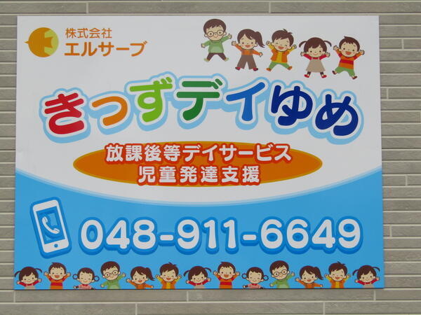 放課後等デイサービス きっずデイゆめ（常勤）の保育士求人の写真