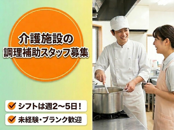ケアハウスはつらつ浜野（パート） の調理補助求人の写真