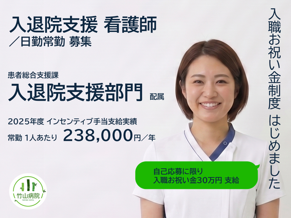 医療法人社団 恵生会 竹山病院（入退退院支援 看護師／日勤常勤）の看護師求人の写真