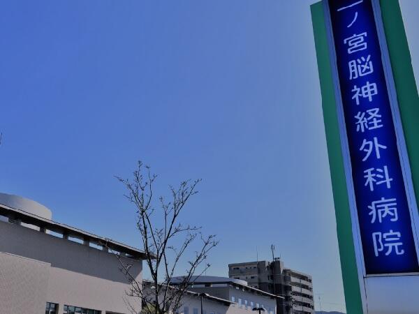 一ノ宮脳神経外科病院（通所リハ/常勤）の看護師求人の写真