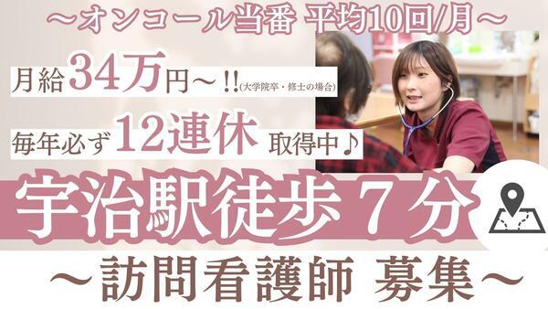洛和会訪問看護ステーション宇治（常勤）の看護師求人の写真