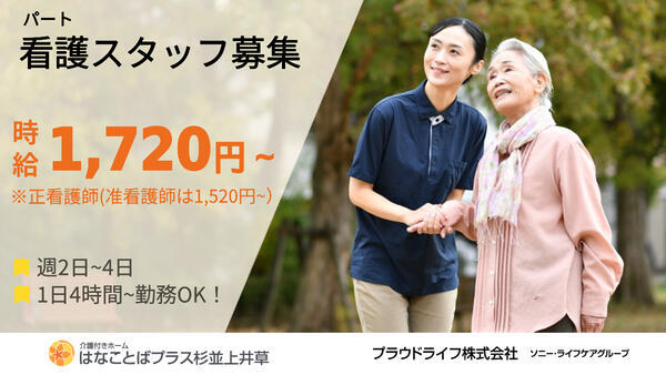 介護付有料老人ホーム はなことばプラス杉並上井草(パート)の准看護師求人の写真