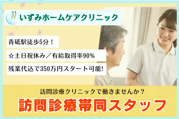 いずみホームケアクリニック（常勤）の送迎ドライバー求人の写真