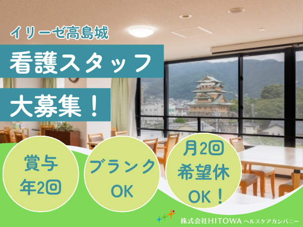 イリーゼ高島城（常勤）の看護師求人の写真
