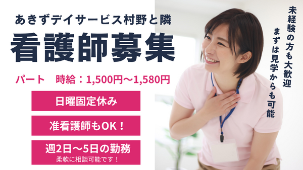 あきずデイサービス村野と隣（パート）の准看護師求人の写真