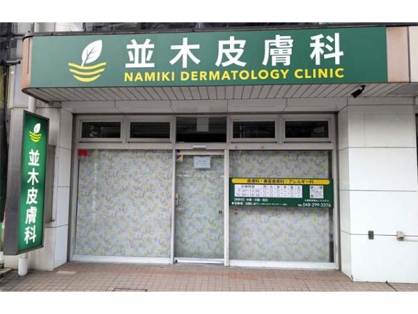並木皮膚科（パート）の医療事務求人の写真