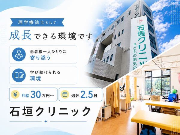 石垣クリニック（常勤）の理学療法士求人の写真