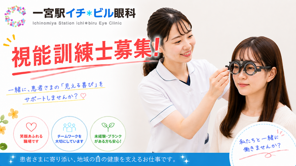 一宮駅イチ*ビル眼科(常勤)の視能訓練士求人の写真