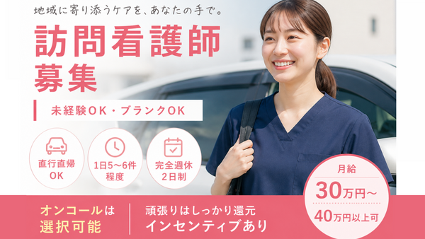 礼訪問介護ステーション（常勤）の看護師求人の写真