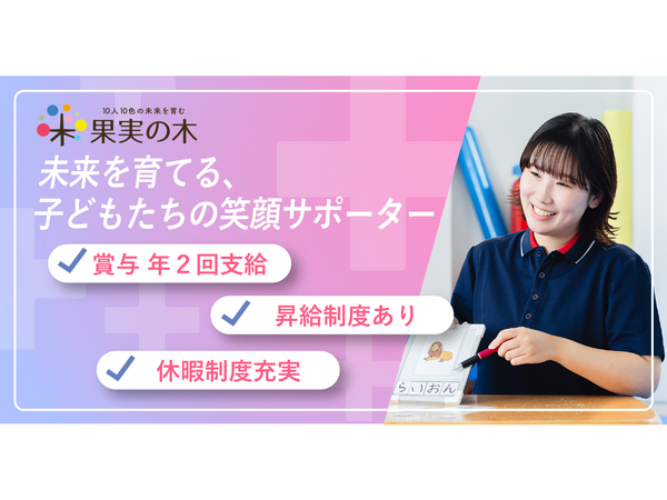 果実の木 城南教室（児童指導員/常勤）の保育士求人の写真