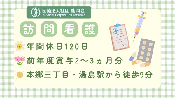 龍岡訪問看護ステーション（常勤）の看護師求人の写真