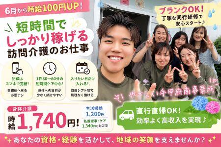 やさしい手甲府 甲府南訪問介護事業所(ホームヘルパー/パート)の介護職求人の写真