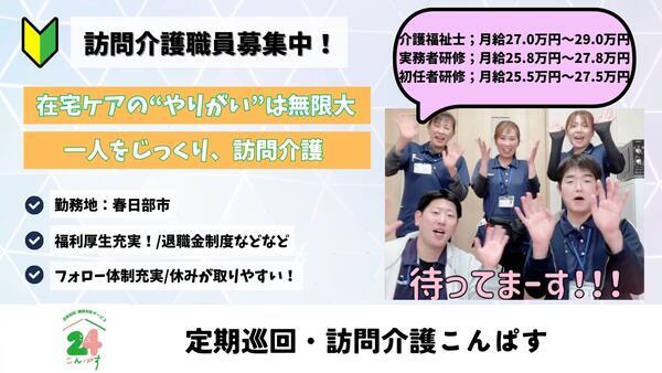 定期巡回・訪問介護こんぱす（常勤）の介護福祉士求人の写真