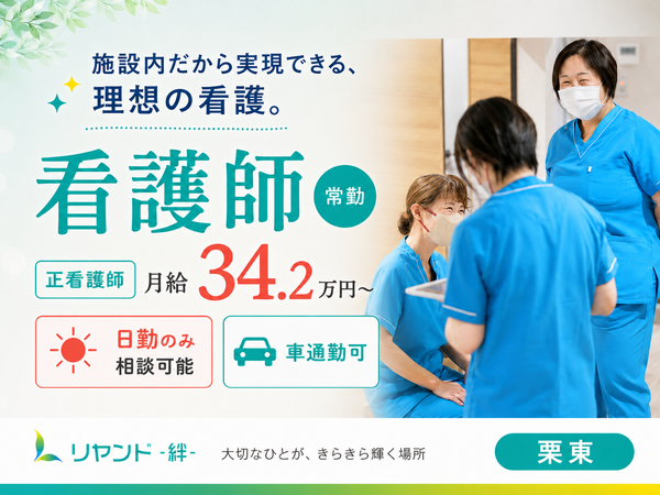 訪問看護ステーション リヤンド栗東（常勤） の看護師求人の写真