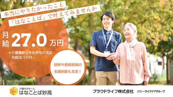 介護付有料老人ホーム はなことば妙高（常勤）の介護職求人の写真