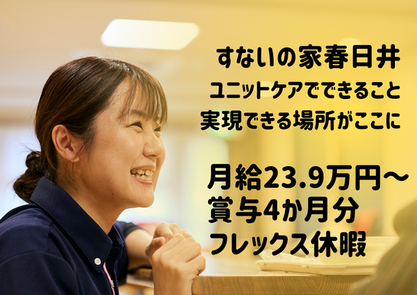 特別養護老人ホーム　すないの家　春日井（常勤）の介護福祉士求人の写真